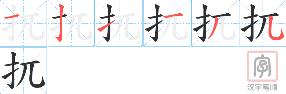 《扤》的笔顺分步演示（一笔一画写字）