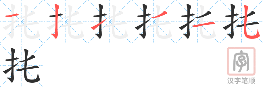 《扥》的笔顺分步演示（一笔一画写字）