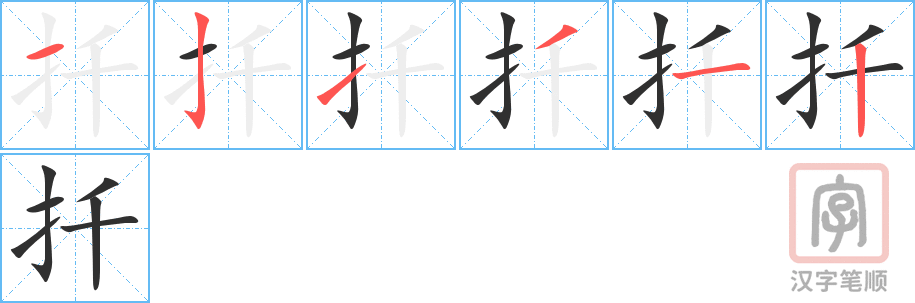 《扦》的笔顺分步演示（一笔一画写字）