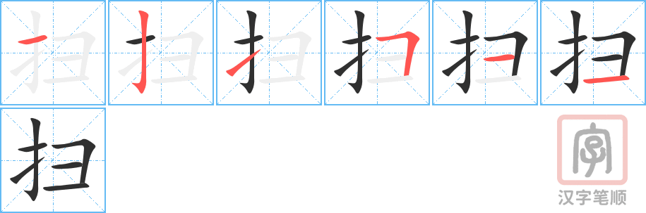 《扫》的笔顺分步演示（一笔一画写字）