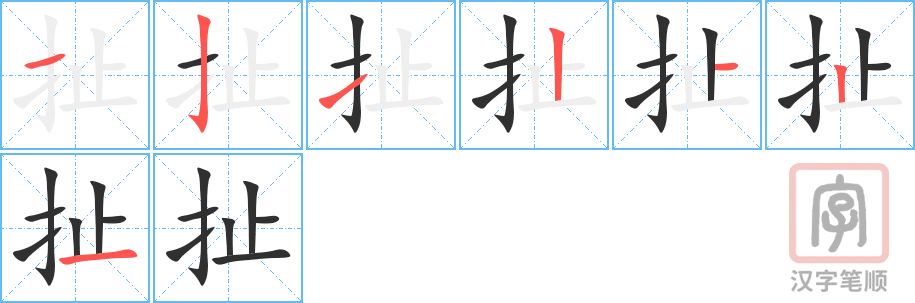 《扯》的笔顺分步演示（一笔一画写字）
