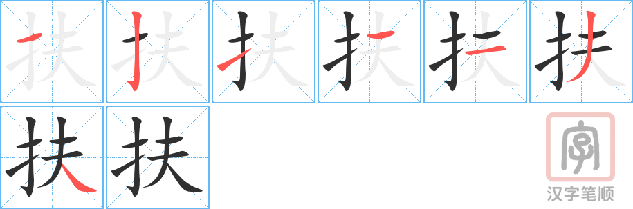 《扶》的笔顺分步演示（一笔一画写字）