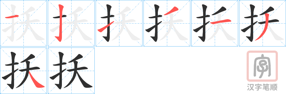 《扷》的笔顺分步演示（一笔一画写字）