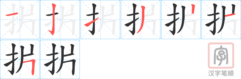 《扸》的笔顺分步演示（一笔一画写字）
