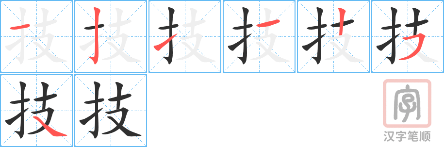 《技》的笔顺分步演示（一笔一画写字）