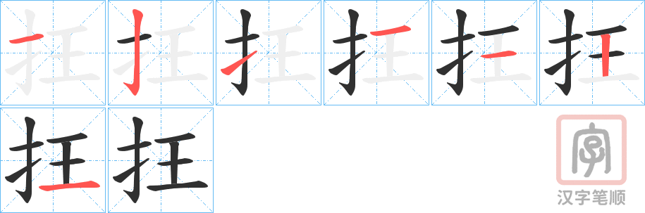 《抂》的笔顺分步演示（一笔一画写字）