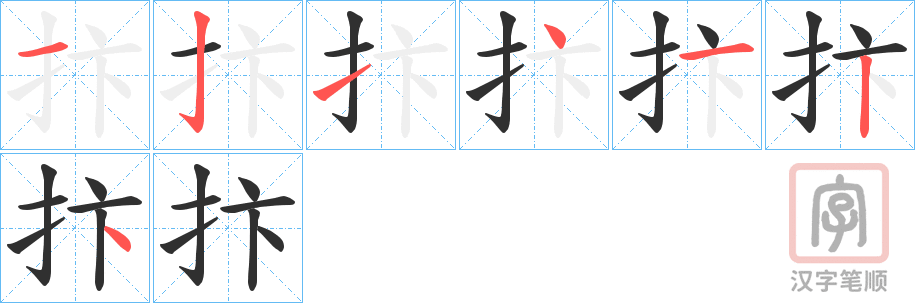 《抃》的笔顺分步演示（一笔一画写字）