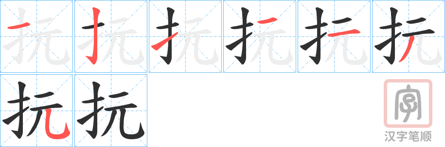 《抏》的笔顺分步演示（一笔一画写字）