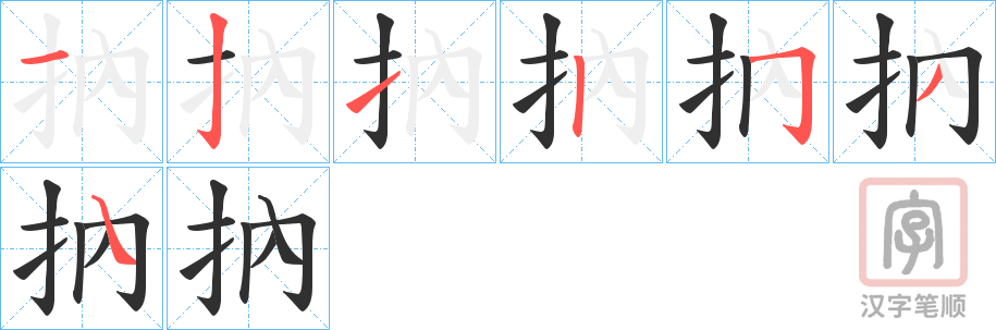 《抐》的笔顺分步演示（一笔一画写字）