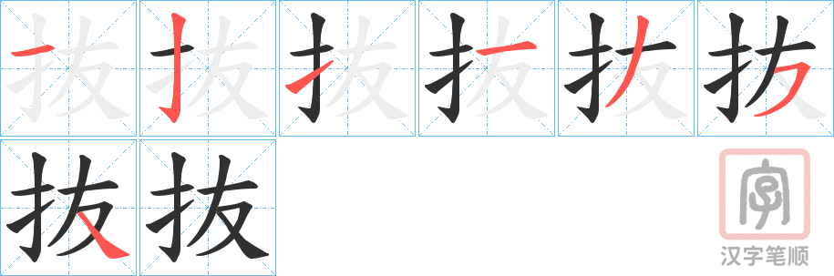 《抜》的笔顺分步演示（一笔一画写字）