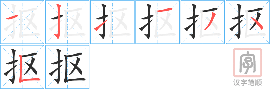 《抠》的笔顺分步演示（一笔一画写字）