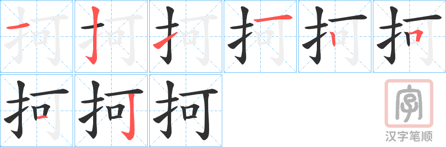 《抲》的笔顺分步演示（一笔一画写字）