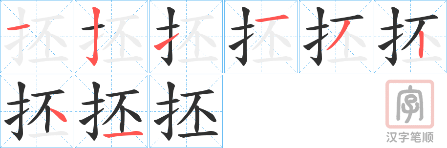 《抷》的笔顺分步演示（一笔一画写字）