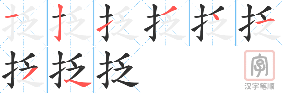 《抸》的笔顺分步演示（一笔一画写字）