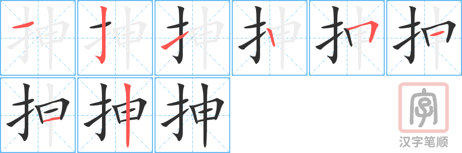 《抻》的笔顺分步演示（一笔一画写字）