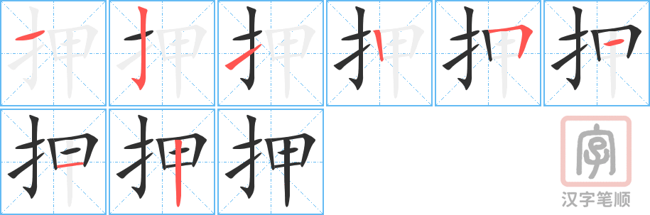 《押》的笔顺分步演示（一笔一画写字）