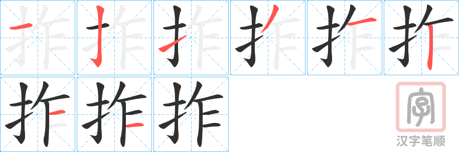 《拃》的笔顺分步演示（一笔一画写字）