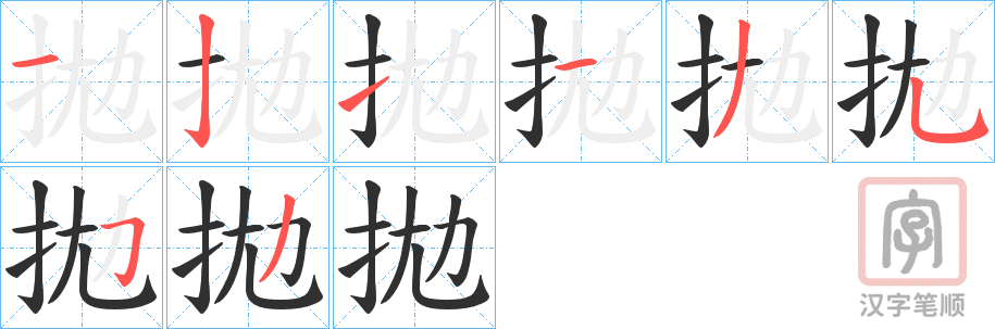 《拋》的笔顺分步演示（一笔一画写字）