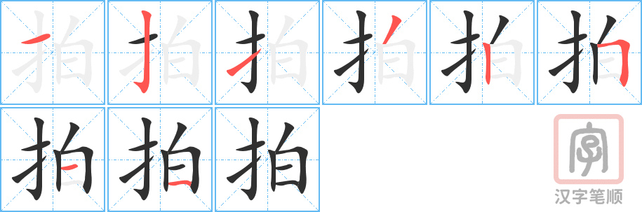 《拍》的笔顺分步演示（一笔一画写字）