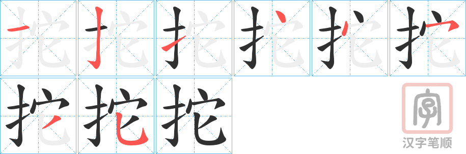 《拕》的笔顺分步演示（一笔一画写字）