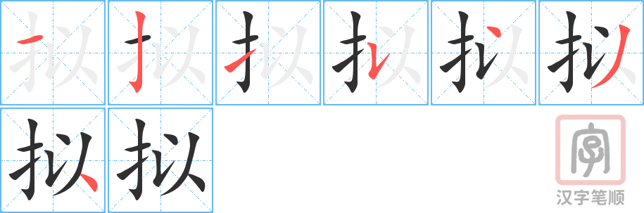 《拟》的笔顺分步演示（一笔一画写字）