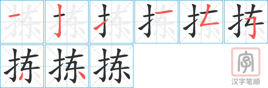 《拣》的笔顺分步演示（一笔一画写字）