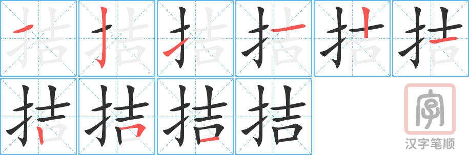 《拮》的笔顺分步演示（一笔一画写字）