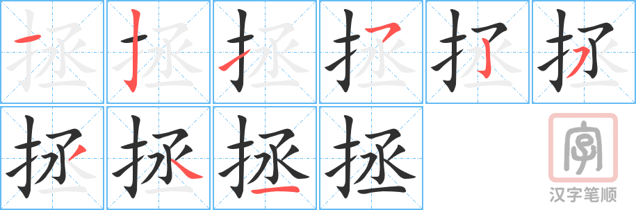 《拯》的笔顺分步演示（一笔一画写字）