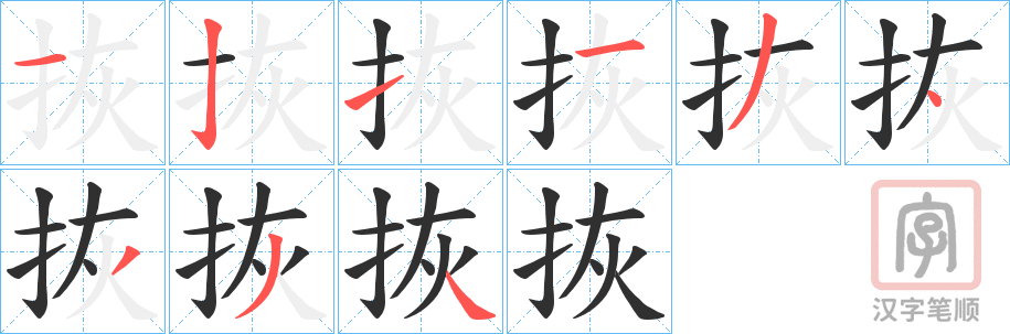 《拻》的笔顺分步演示（一笔一画写字）