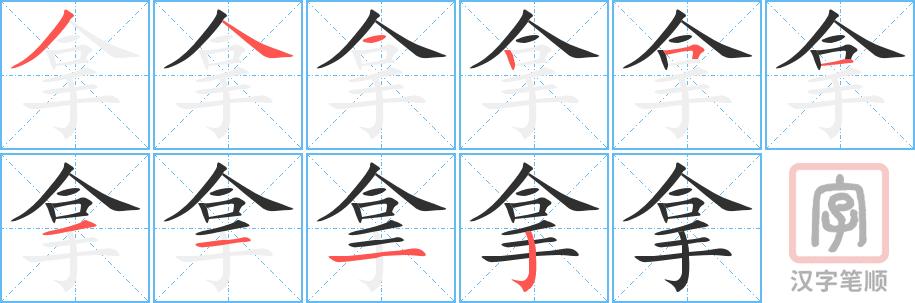 《拿》的笔顺分步演示（一笔一画写字）