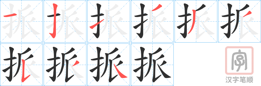 《挀》的笔顺分步演示（一笔一画写字）