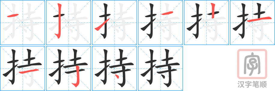 《持》的笔顺分步演示（一笔一画写字）