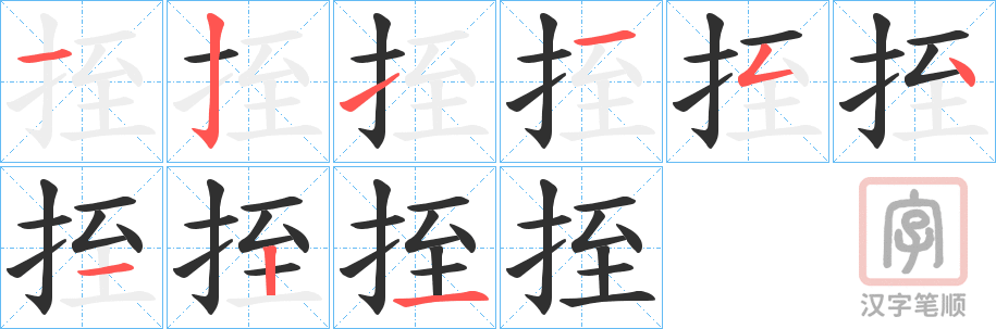 《挃》的笔顺分步演示（一笔一画写字）