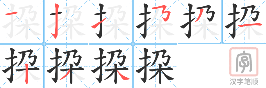 《挅》的笔顺分步演示（一笔一画写字）
