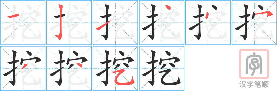 《挖》的笔顺分步演示（一笔一画写字）