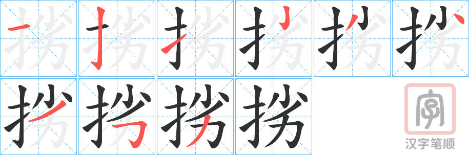 《挘》的笔顺分步演示（一笔一画写字）
