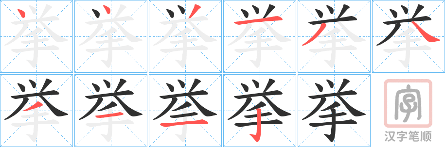 《挙》的笔顺分步演示（一笔一画写字）