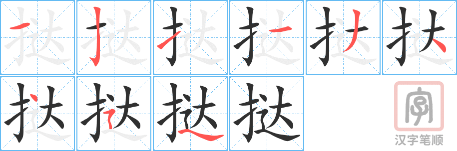 《挞》的笔顺分步演示（一笔一画写字）