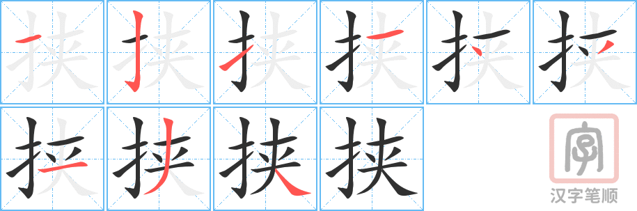 《挟》的笔顺分步演示（一笔一画写字）