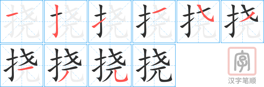 《挠》的笔顺分步演示（一笔一画写字）