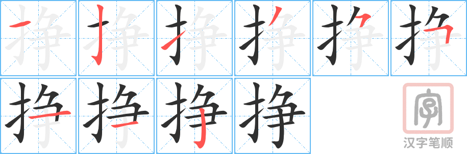 《挣》的笔顺分步演示（一笔一画写字）