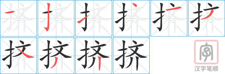《挤》的笔顺分步演示（一笔一画写字）
