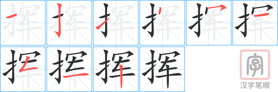 《挥》的笔顺分步演示（一笔一画写字）