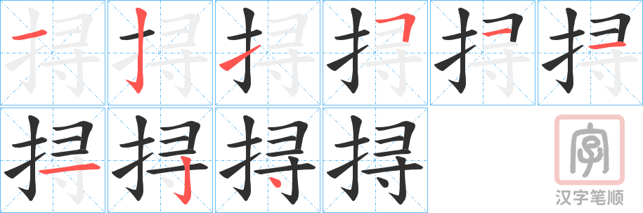 《挦》的笔顺分步演示（一笔一画写字）