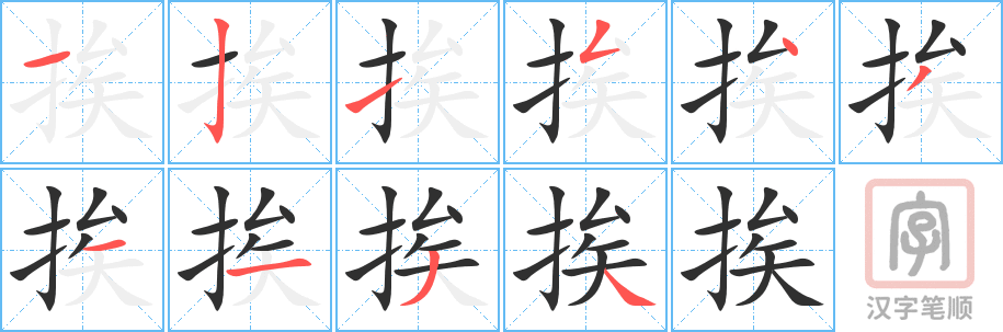 《挨》的笔顺分步演示（一笔一画写字）