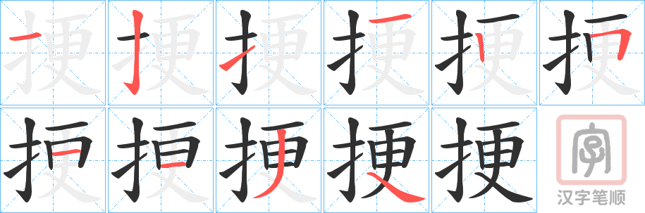 《挭》的笔顺分步演示（一笔一画写字）