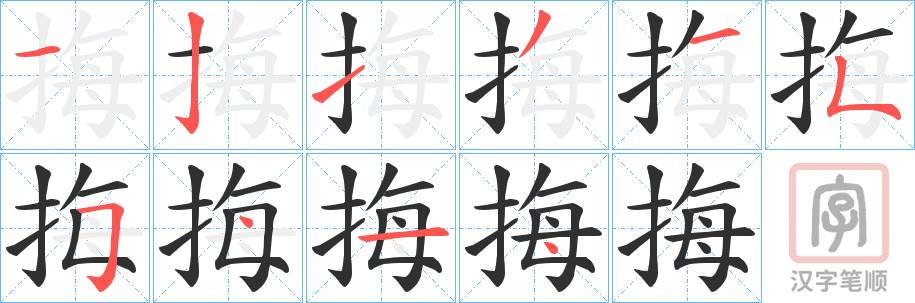 《挴》的笔顺分步演示（一笔一画写字）