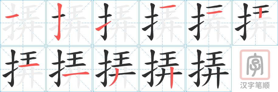 《挵》的笔顺分步演示（一笔一画写字）
