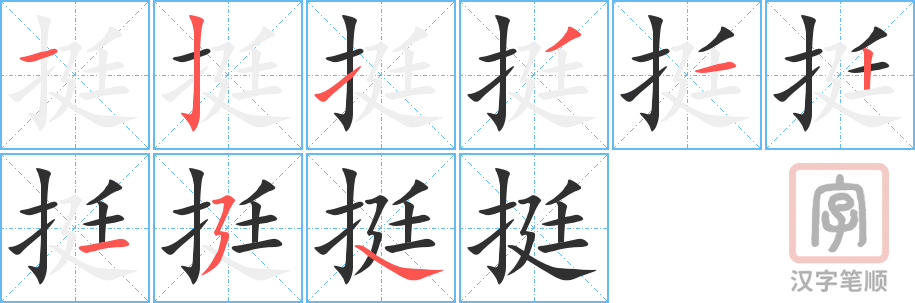 《挺》的笔顺分步演示（一笔一画写字）
