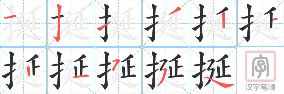《挻》的笔顺分步演示（一笔一画写字）